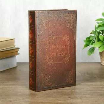 Шкатулка книга-сейф «История моего успеха», дерево, 2113.55