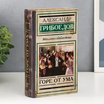 Шкатулка книга-сейф «Горе от ума», 21135 см
