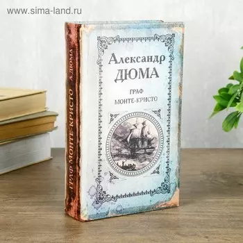 Шкатулка книга-сейф «Граф Монте-Кристо», 21135 см