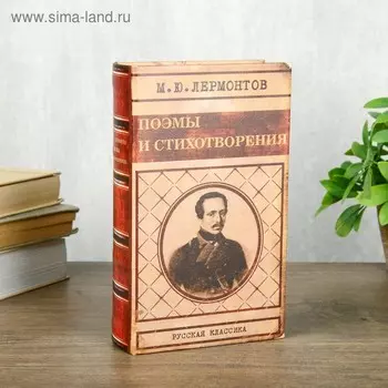 Шкатулка книга-сейф «Лермонтов поэмы и стихотворения», 21135 см