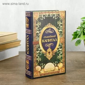 Шкатулка книга-сейф «Семейный капитал», 21135 см