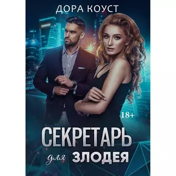 Секретарь для злодея. Коуст Д.