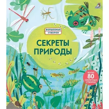 Секреты природы