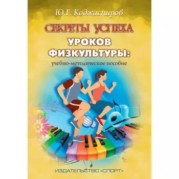 Секреты успеха уроков физкультуры: учебно-методическое пособие