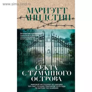 Секта с Туманного острова