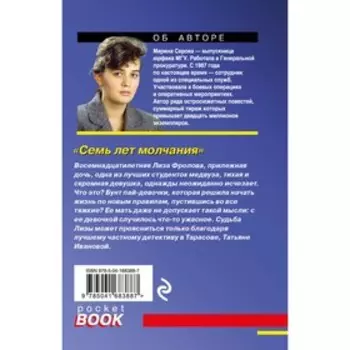 Семь лет молчания. Серова М.С.