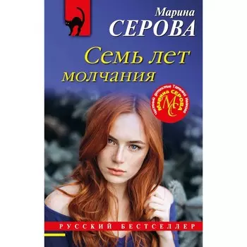 Семь лет молчания. Серова М.С.