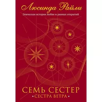 Семь сестер. Сестра ветра. Райли Л. Книга 2