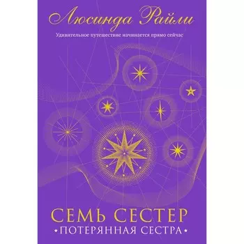 Семь сестёр. Потерянная сестра. Книга 7. Райли Л.