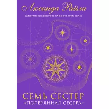 Семь сестёр. Потерянная сестра. Райли Л.
