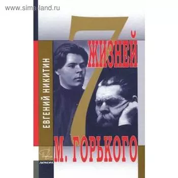 Семь жизней Максима Горького. Никитин Е.