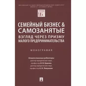 Семейный бизнес. Взгляд через призму малого предпринимательства. Монография. Ершова И., Левушкин А.