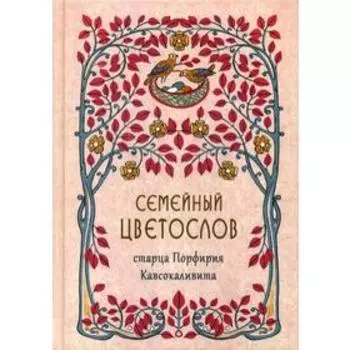 Семейный цветослов старца Порфирия Кавсокаливита