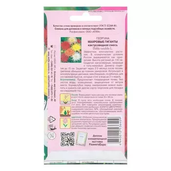 Семена цветов Георгина "Махровые гиганты", кактусовидная смесь, 0,2 г