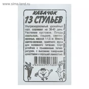 Семена Кабачок "13 Стульев", бп, 2 г