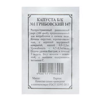 Семена Капуста б/к "Грибовский 147" 0,5 г
