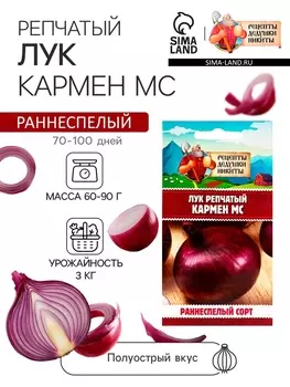 Семена Лук репчатый "Кармен МС", 0,3 г
