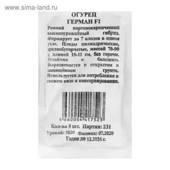 Семена Огурец "Герман", F1, б/п, 5 шт