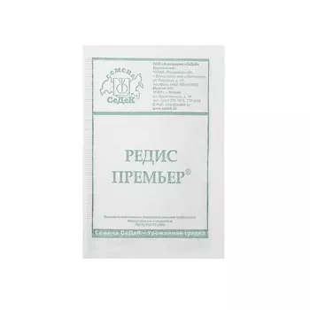 Семена Редис "Премьер " б/п 2 г