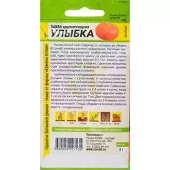 Семена Тыква "Улыбка", цп, 2 г