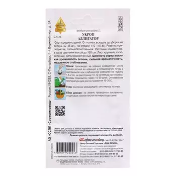 Семена Укроп "Аллигатор", 820 шт