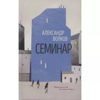 Семинар. Роман. Волков А.