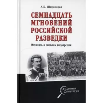 Семнадцать мгновений российской разведки. Остались в сильном подозрении. Широкорад Александр Борисович