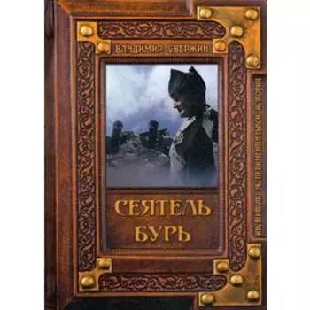 Сеятель бурь. Свержин В.М.