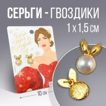 Серьги «Для тебя», 1 х 1,5 см.