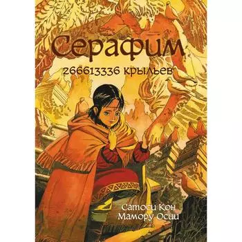 Серафим: 266613336 крыльев. Кон С, Осии М.