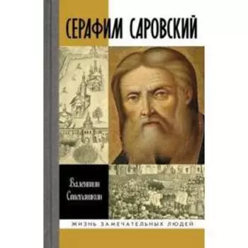 Серафим Саровский. Степашкин В.