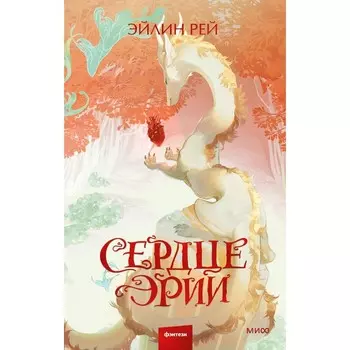 Сердце Эрии. Рей Э.