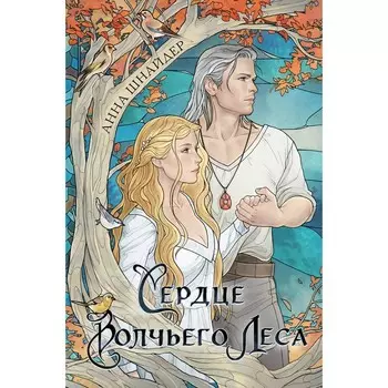 Сердце волчьего леса. Шнайдер А.