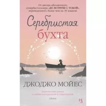 Серебристая бухта. Мойес Дж.