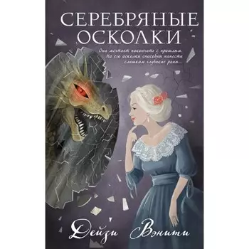 Серебряные осколки. Вэнити Д.