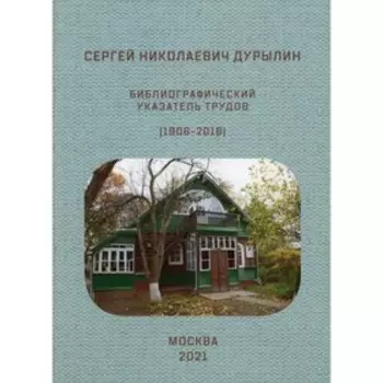 Сергей Николаевич Дурылин