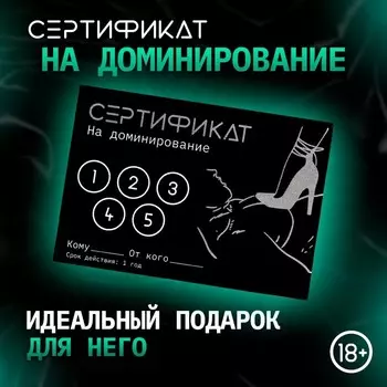 Сертификат «Доминирование», 11.58 см, 18+