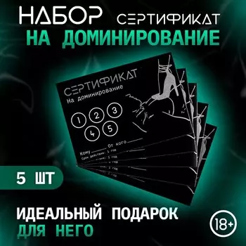 Сертификат «Доминирование», набор 5 шт., 18+