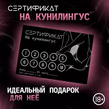 Сертификат Оки-Чпоки «Кунилингус» , 11,58 см, 18+