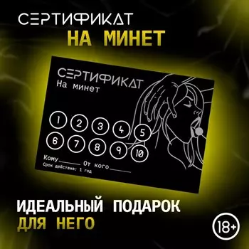 Сертификат «Минет» , 11.58 см, 18+