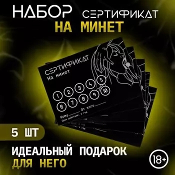 Сертификат Оки-Чпоки "Минет", набор 5 шт, 18+