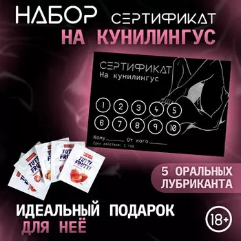 Сертификат Оки-Чпоки "на Куннилингус", с 5 оральными лубрикантами, набор 18+