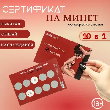 Сертификат со скретч-слоем «На Минет», 1015 см, 18+