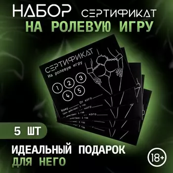 Сертификат «Ролевую игру» , набор 5 шт., 18+