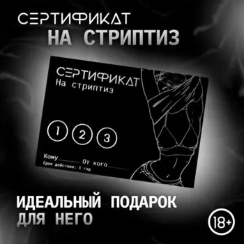 Сертификат «Стриптиз», 11.58 см, 18+