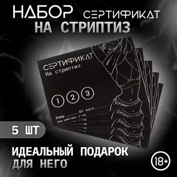 Сертификат «Стриптиз» , набор 5 шт., 18+