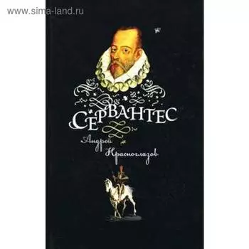 Сервантес. Красноглазов А.