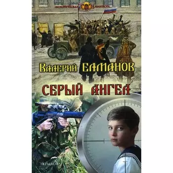 Серый ангел. Елманов В.И.