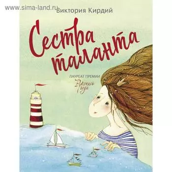 Сестра таланта. Кирдий В.