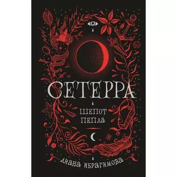 Сетерра. 1. Шепот пепла. Ибрагимова Д.